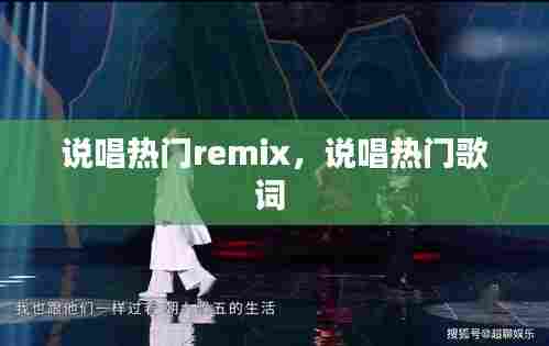 说唱热门remix,说唱热门歌词