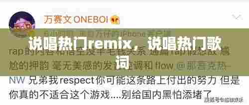 说唱热门remix,说唱热门歌词