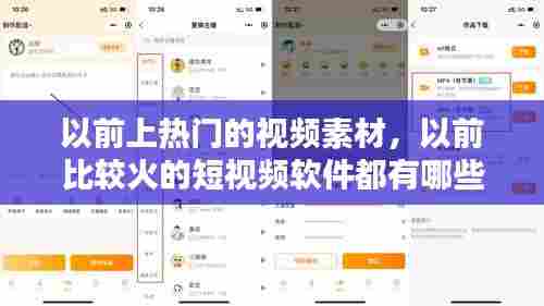 以前上热门的视频素材,以前比较火的短视频软件都有哪些