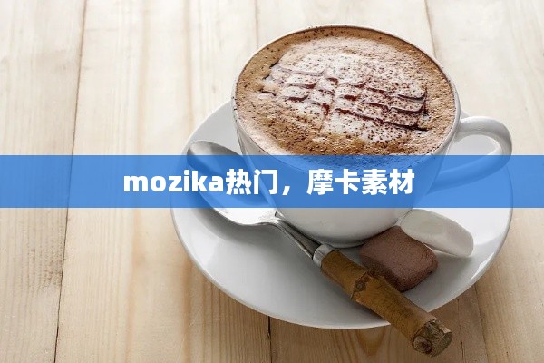 mozika热门,摩卡素材