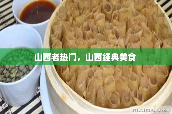 山西老热门,山西经典美食