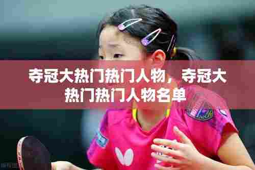 夺冠大热门热门人物,夺冠大热门热门人物名单