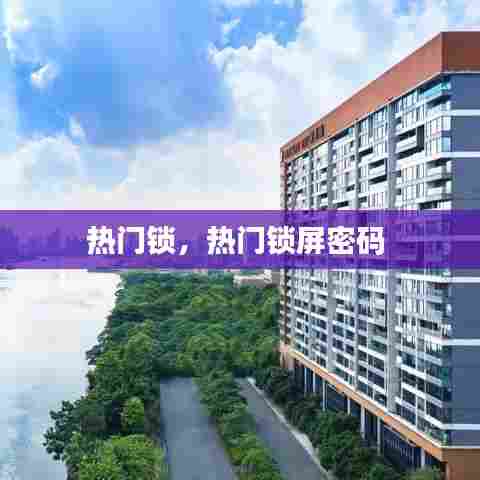 热门锁,热门锁屏密码