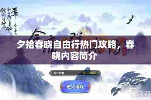 夕拾春晓自由行热门攻略,春晓内容简介