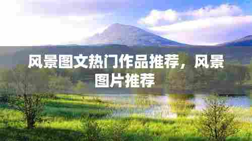 风景图文热门作品推荐,风景图片推荐