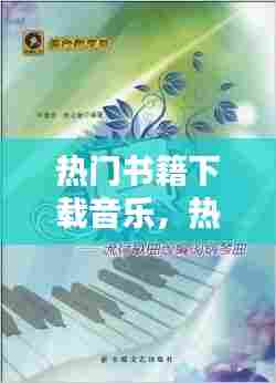 热门书籍下载音乐,热门书籍下载音乐网站