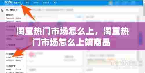 淘宝热门市场怎么上,淘宝热门市场怎么上架商品