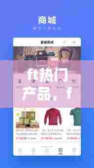 ft热门产品,ftn品牌
