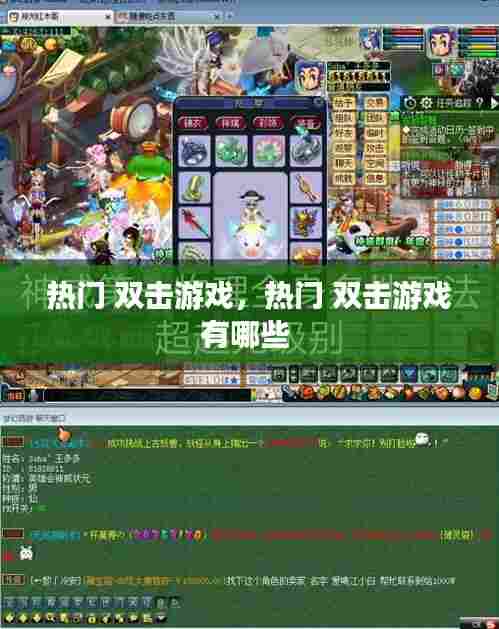 热门 双击游戏,热门 双击游戏有哪些