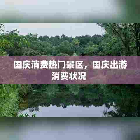 国庆消费热门景区,国庆出游消费状况