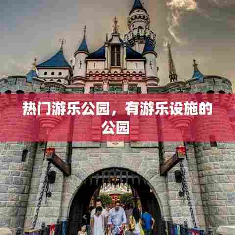 热门游乐公园,有游乐设施的公园