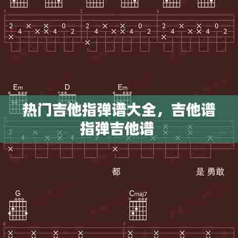热门吉他指弹谱大全,吉他谱指弹吉他谱