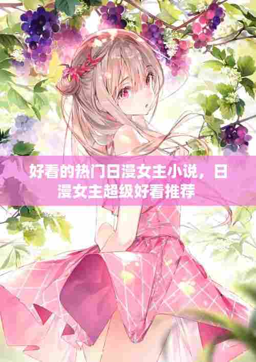 好看的热门日漫女主小说，日漫女主超级好看推荐 