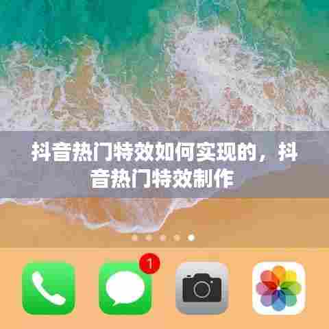 抖音热门特效如何实现的,抖音热门特效制作