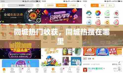 同城热门收获,同城热搜在哪里