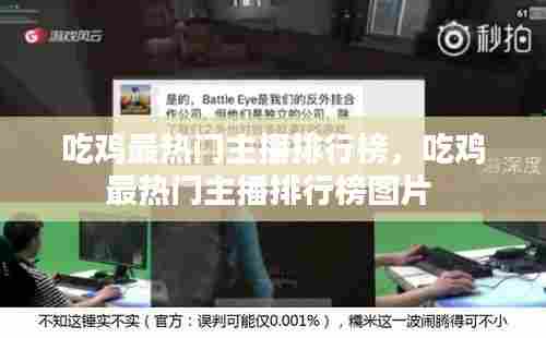 吃鸡最热门主播排行榜,吃鸡最热门主播排行榜图片