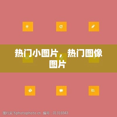 热门小图片,热门图像图片