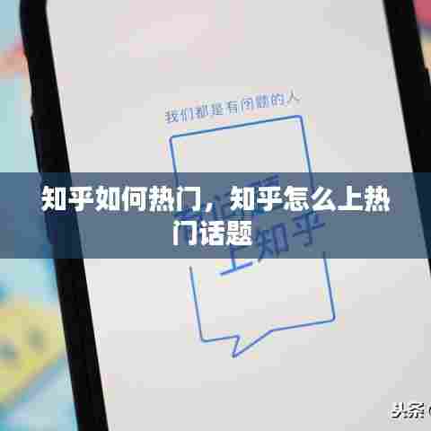 知乎如何热门,知乎怎么上热门话题