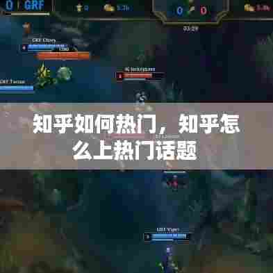 知乎如何热门,知乎怎么上热门话题