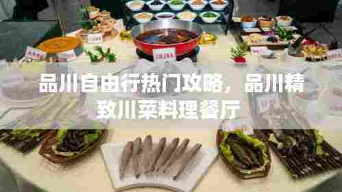 品川自由行热门攻略,品川精致川菜料理餐厅