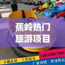 蕉岭热门旅游项目碰碰车，蕉岭儿童游玩场所 