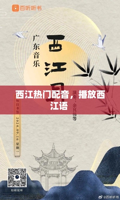 西江热门配音,播放西江语