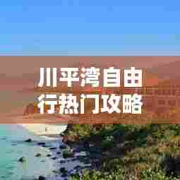 川平湾自由行热门攻略,川平饭店