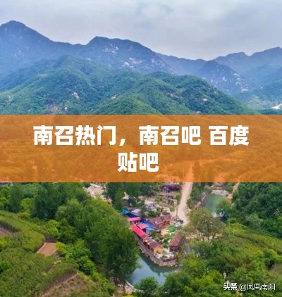 南召热门,南召吧 百度贴吧