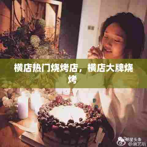 横店热门烧烤店,横店大牌烧烤