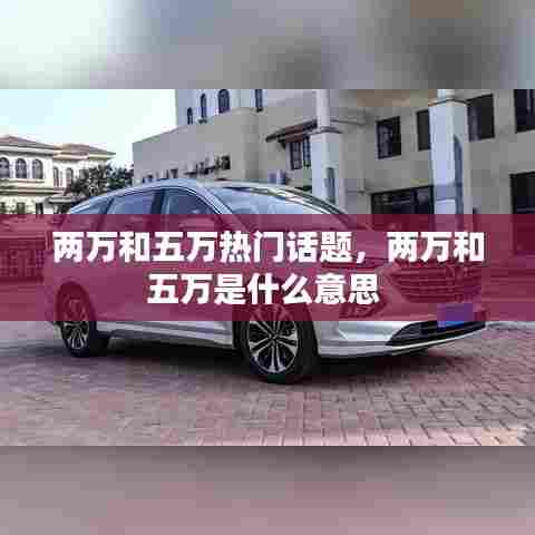 两万和五万热门话题,两万和五万是什么意思