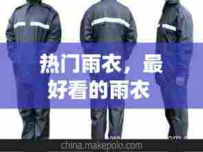 热门雨衣,最好看的雨衣
