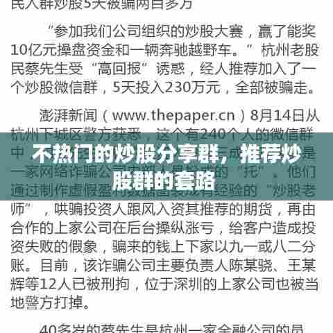 不热门的炒股分享群,推荐炒股群的套路