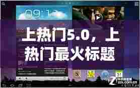上热门5.0,上热门最火标题