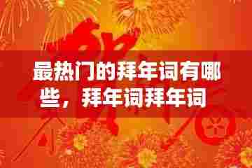 最热门的拜年词有哪些,拜年词拜年词