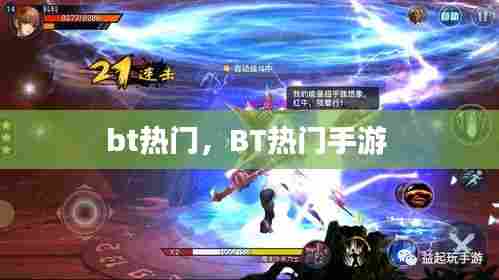 bt热门,BT热门手游