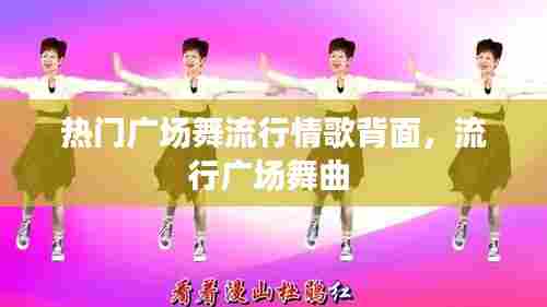 热门广场舞流行情歌背面,流行广场舞曲