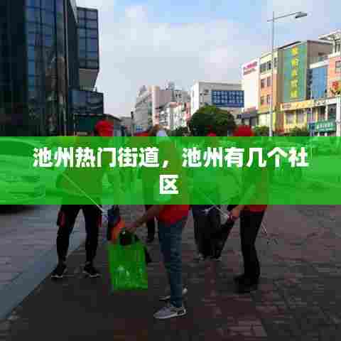 池州热门街道,池州有几个社区