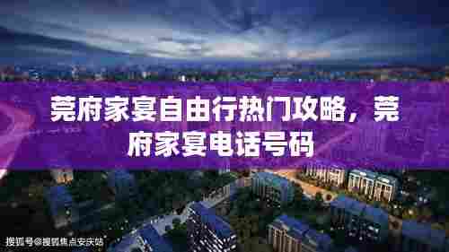莞府家宴自由行热门攻略,莞府家宴电话号码