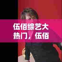 伍佰综艺大热门,伍佰综艺大热门在线观看