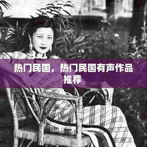 热门民国，热门民国有声作品推荐 