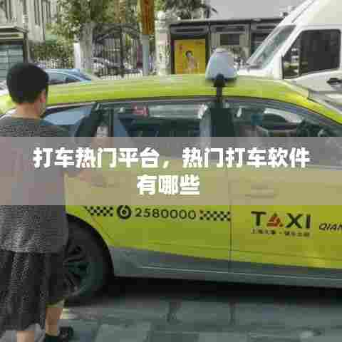 打车热门平台，热门打车软件有哪些 