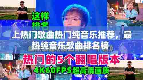 上热门歌曲热门纯音乐推荐,最热纯音乐歌曲排名榜