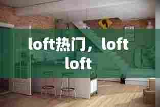loft热门,loft loft