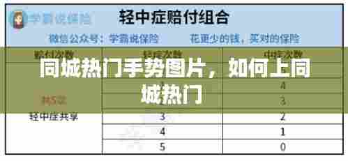 同城热门手势图片，如何上同城热门 