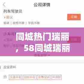 同城热门瑞丽,58同城瑞丽新闻