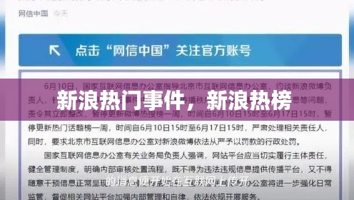 新浪热门事件，新浪热榜 