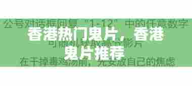 香港热门鬼片,香港鬼片推荐