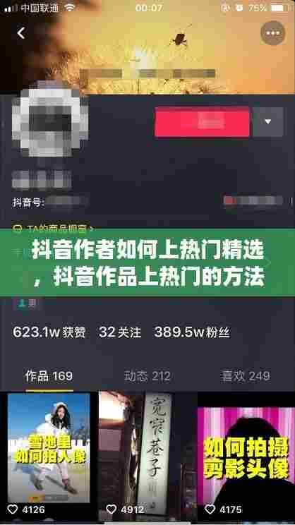 抖音作者如何上热门精选，抖音作品上热门的方法是什么 