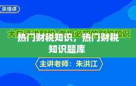 热门财税知识,热门财税知识题库