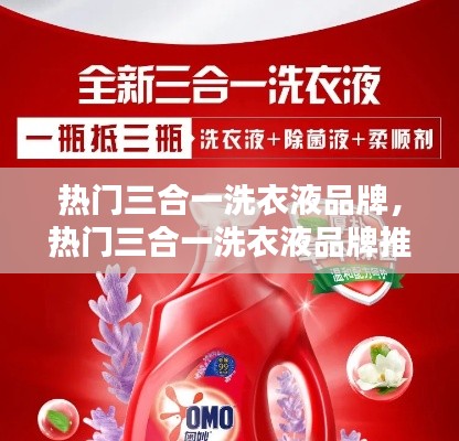 热门三合一洗衣液品牌,热门三合一洗衣液品牌推荐